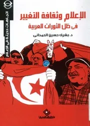 الإعلام وثقافة التغييـر في ظل الثورات العربية