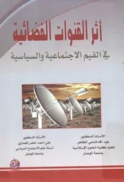 أثر القنوات الفضائية في القيم الاجتماعية و السياسية