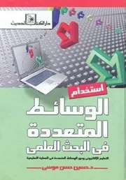 استخدام الوسائط المتعددة في البحث العلمي التعليم الالكتروني و دور الوسائط المتعددة في العملية التعليمية