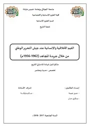 القيم الأخلاقية والإنسانية عند جيش التحرير الوطني من خلال جريدة المجاهد 1956-1962