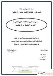 أسباب عزوف الفتاة عن ممارسة التربية البدنية و الرياضية