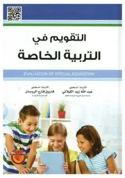 التقـويم في التربيــة الخــاصـة