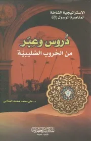 دروس وعبر من الحروب الصليبية
