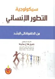سيكولوجية التطور الإنساني من الطفولة إلى الرشد