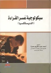 غلاف سيكولوجية عسر القراءة -الديسلكسيا