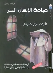 عبادة الإنسان الحر