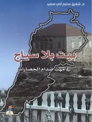 بيت بلا سياج في مهب صدام الحضارات