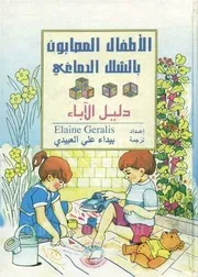 الأطفال المصابون بالشلل الدماغي دليل الآباء