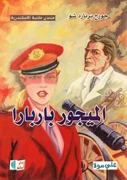 مسرحية الميجور باربارا