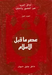أوائل العرب عبر العصور والحقب : الجزء الأول عصر ما قبل الإسلام