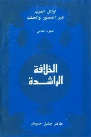 أوائل العرب عبر العصور والحقب : الجزء الثاني الخلافة الراشدة
