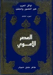 أوائل العرب عبر العصور والحقب : الجزء الثالث العصر الأموي