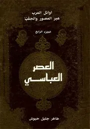 أوائل العرب عبر العصور والحقب : الجزء الرابع العصر العباسي