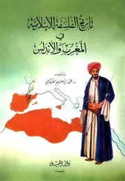 تاريخ الفلسفة الإسلامية في المغرب والأندلس