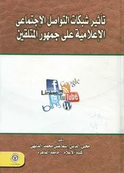 تأثير شبكات التواصل الاجتماعي الإعلامية على جمهور المتلقين