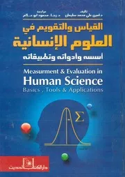 القياس و التقويم في العلوم الإنسانية أسسه و أدواته و تطبيقاته