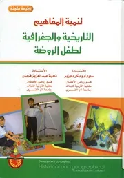 تنمية المفاهيم التاريخية و الجغرافية لطفل الروضة