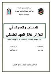 المساجد والعمران في الجزائر خلال العهد العثماني