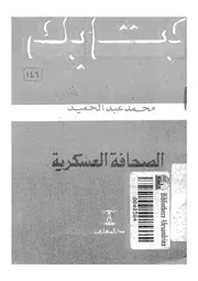 الصحافة العسكرية