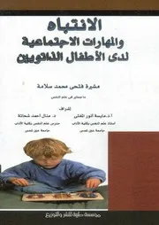 الانتباه والمهارات الاجتماعية لدى الأطفال الذاتويين