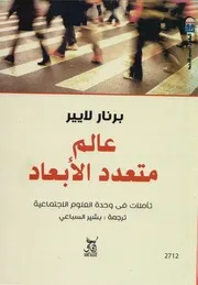 عالم متعدد الأبعاد تأملات في وحدة العلوم الاجتماعية