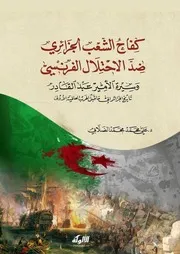 كفاح الشعب الجزائري ضد الاحتلال الفرنسي