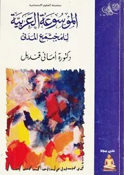الموسوعة العربية للمجتمع المدني