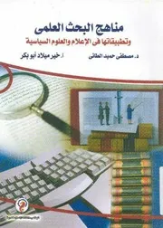 مناهج البحث العلمي و تطبيقاتها في الإعلام و العلوم السياسية