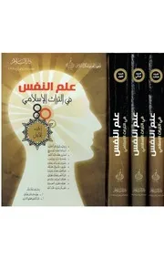 علم النفس في التراث الإسلامي كاملة أجزاء 3