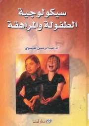 سيكولوجية الطفولة والمراهقة الأسرة و دورها في حل مشكلات الطفل