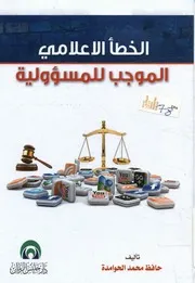 الخطأ الإعلامي الموجب للمسؤولية