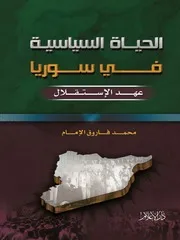 الحياة السياسية في سورية عهد الاستقلال