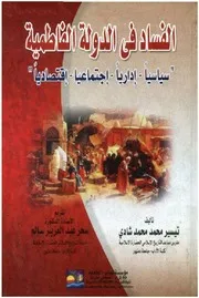 الفساد في الدولة الفاطمية (سياسيا، إداريا،اجتماعيا ، اقتصاديا)