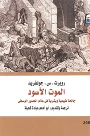 الموت الأسود :جائحة طبيعية وبشرية في عالم العصور الوسطى