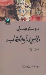 غلاف الجريمة والعقاب الجزء الأول