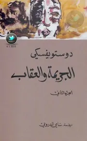 غلاف الجريمة والعقاب الجزء الثاني