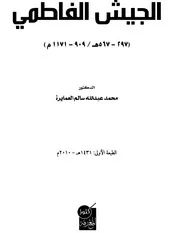 الجيش الفاطمي 297 - 567 ه