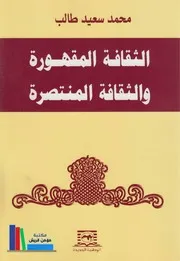 الثقافة المقهورة والثقافة المنتصرة