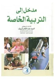 مدخل إلى التربية الخاصة