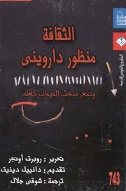 الثقافة من منظور دارويني