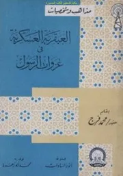 العبقرية العسكرية في غزوات الرسول