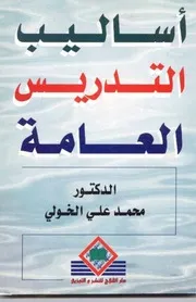 أساليب التدريس العامة