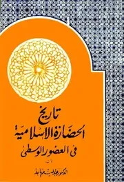 تاریخ الحضارة الإسلامية في العصور الوسطی