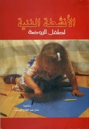 الأنشطة الفنية لطفل الروضـــة