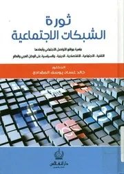 ثورة الشبكات الاجتماعية ماهية مواقع التواصل الاجتماعي و أبعادها التقنية،الاجتماعية،الاقتصادية،الدينية،والسياسية على الوطن العربي والعالم