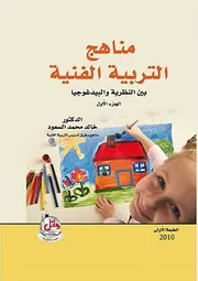 مناهج التربية الفنية