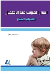 أسرار الخوف عند الأطفال