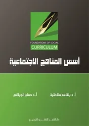 أسـس المناهج الاجتماعية