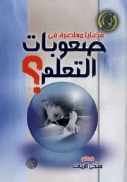 غلاف قضايا معاصرة في صعوبات التعلم