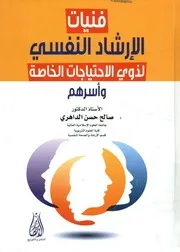 فنيات الإرشاد النفسي لذوي الاحتياجات الخاصة و أسرهم